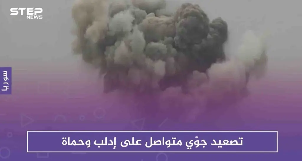 تصعيد جوّي متواصل على إدلب وحماة، والطيران يوقع مجزرة في كفرنبل: حماة