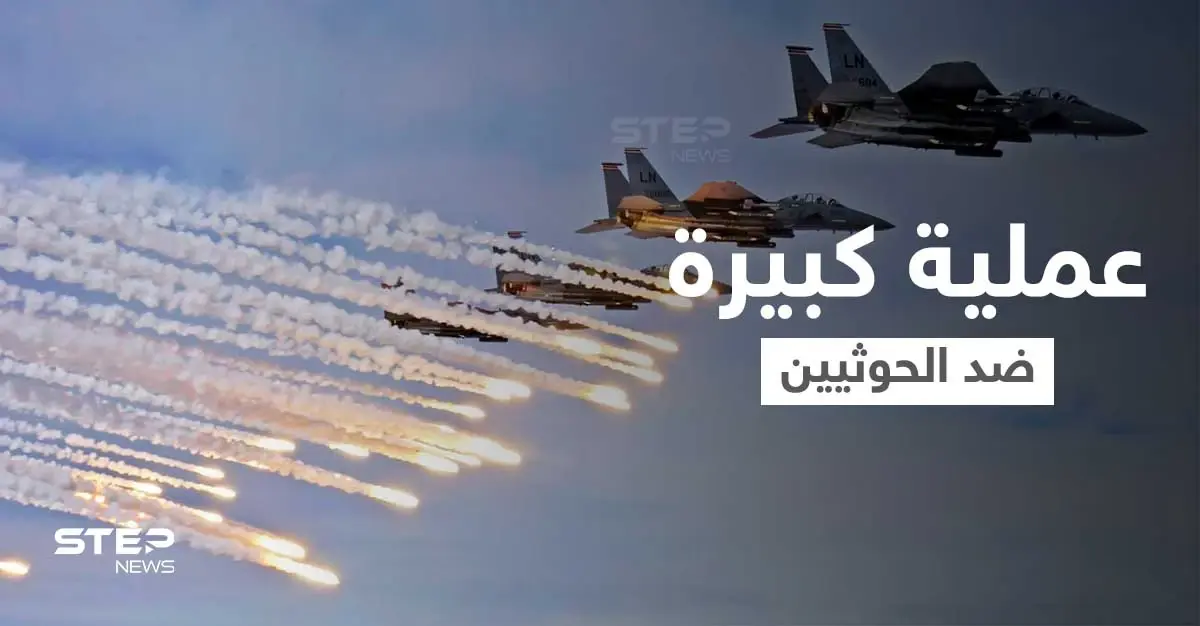 بالفيديو || التحالف يُنفذ عملية كبيرة ضد الحوثيين في اليمن ويصرح عن "تورط حزب الله": مأرب