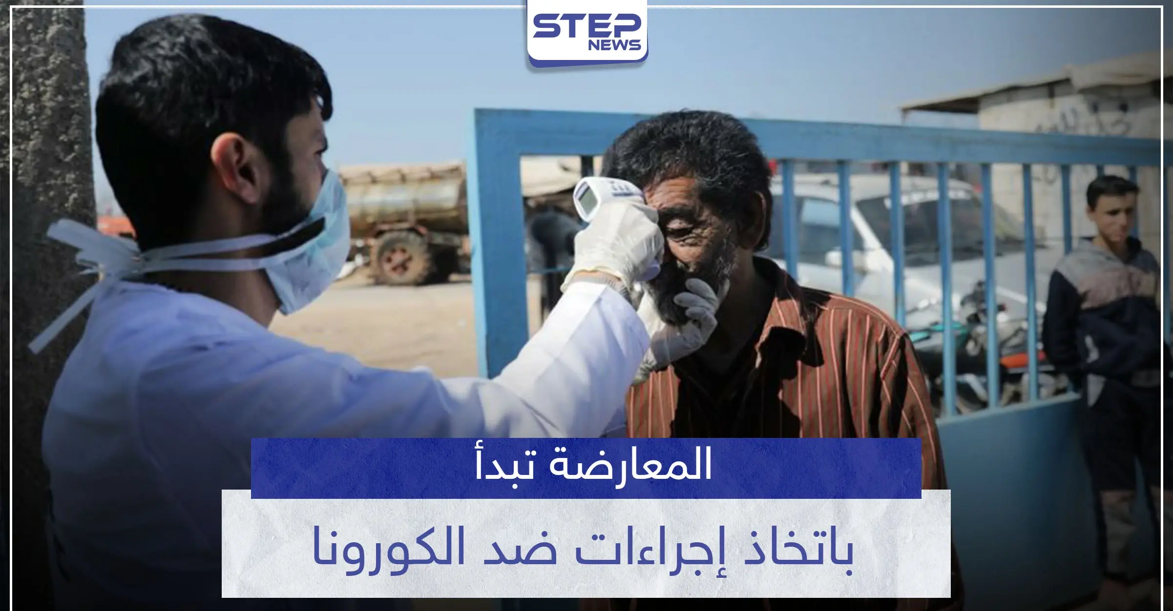 المعارضة تتخذ خطوات لإيقاف "كورونا" القادم من مناطق سيطرة النظام السوري.. والمنظمات تحذر: درع الفرات