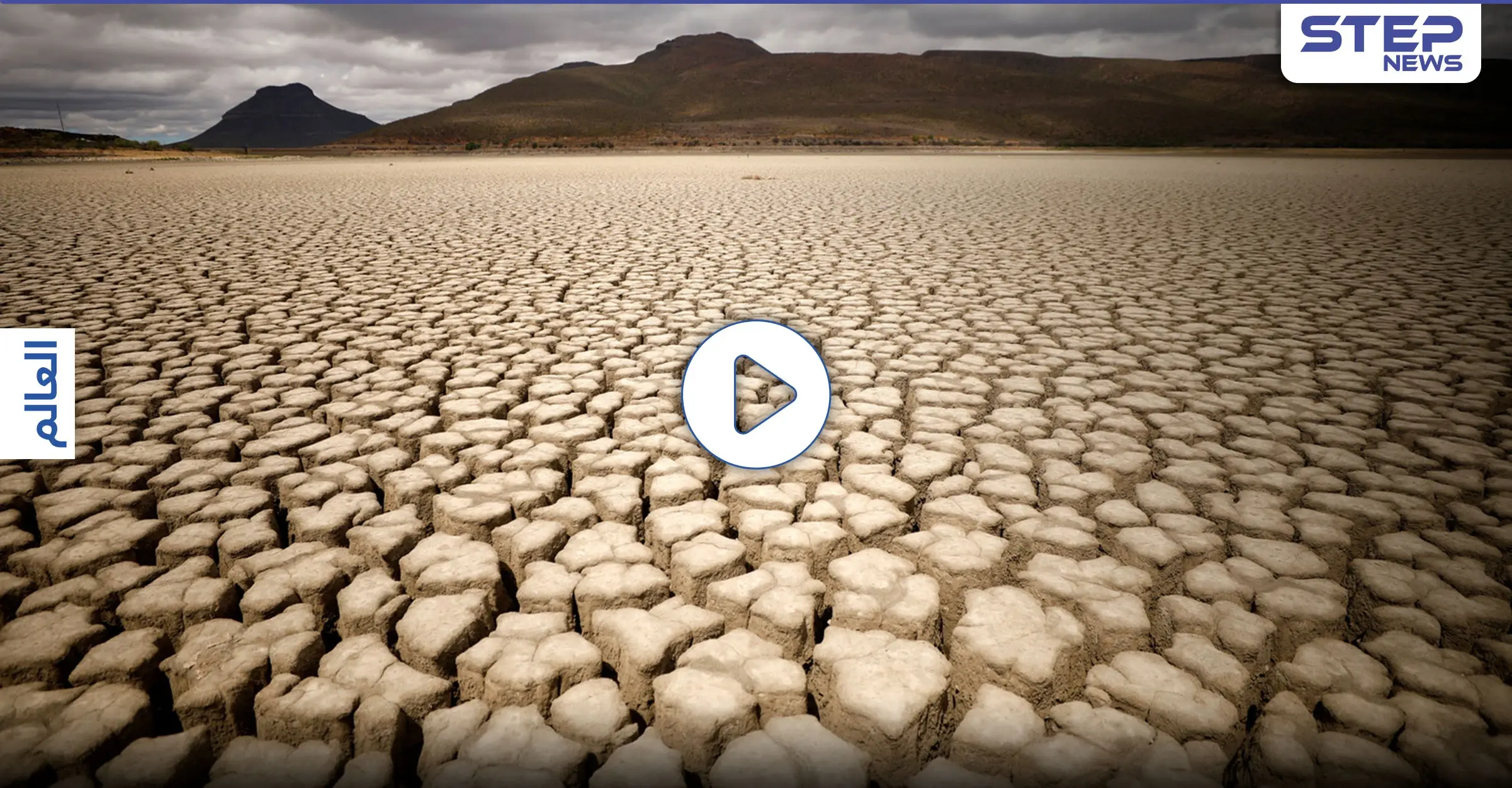 بالفيديو|| كارثة كبرى قد يشهدها القرن الـ 21.. الأمم المتحدة تحذّر: الأرصاد الجوية
