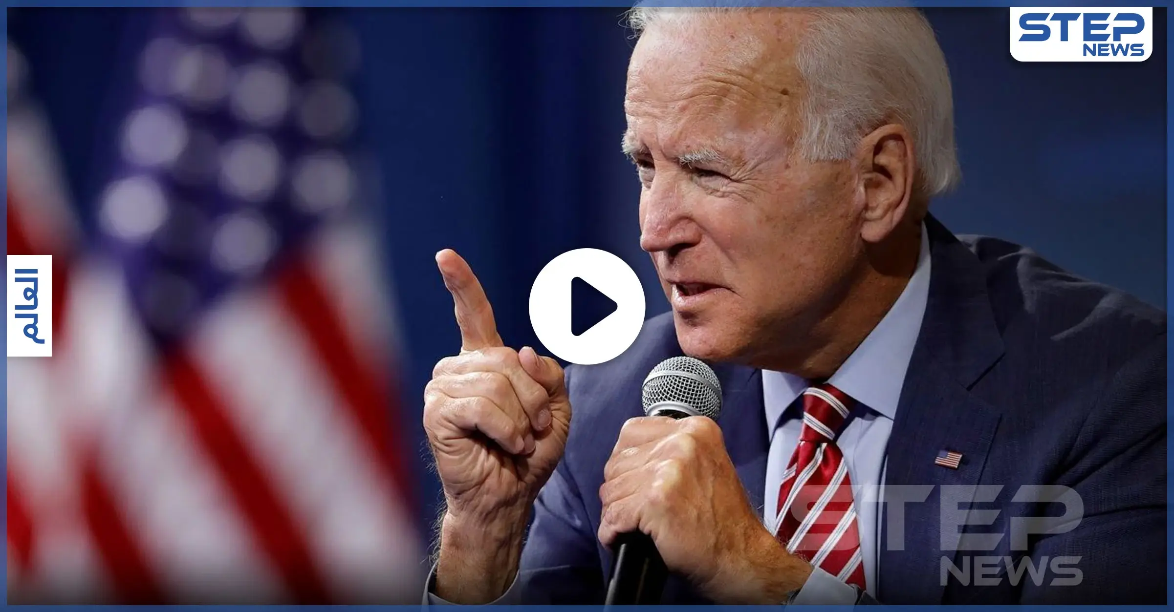 جو بايدن يتعهد بالإطاحة بأردوغان.. و تركيا تتوعده بــ"دفع الثمن": الرئيس التركي