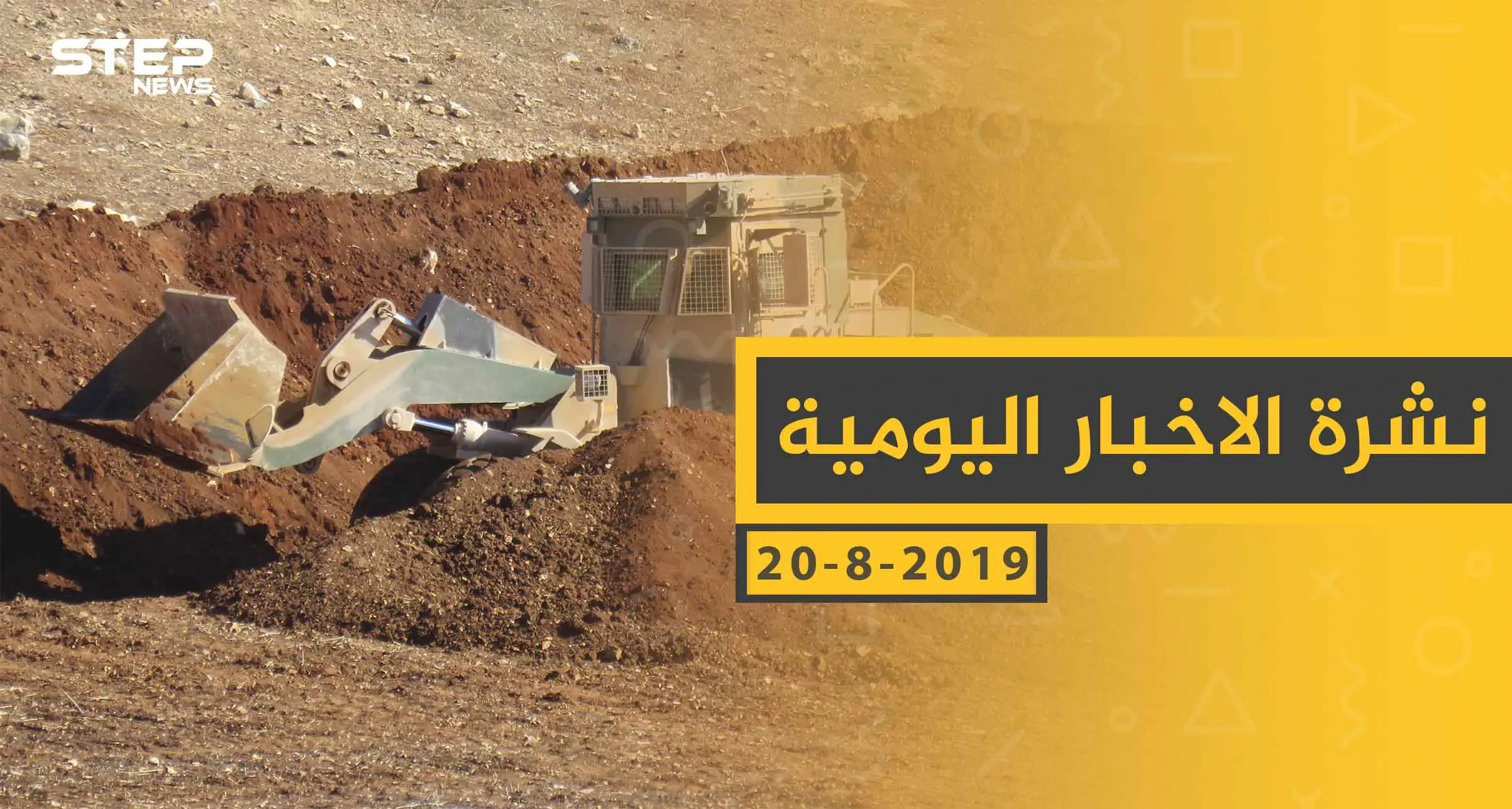 ملخص أحداث سوريا – الثلاثاء 20 - 08- 2019: النشرة الإخبارية
