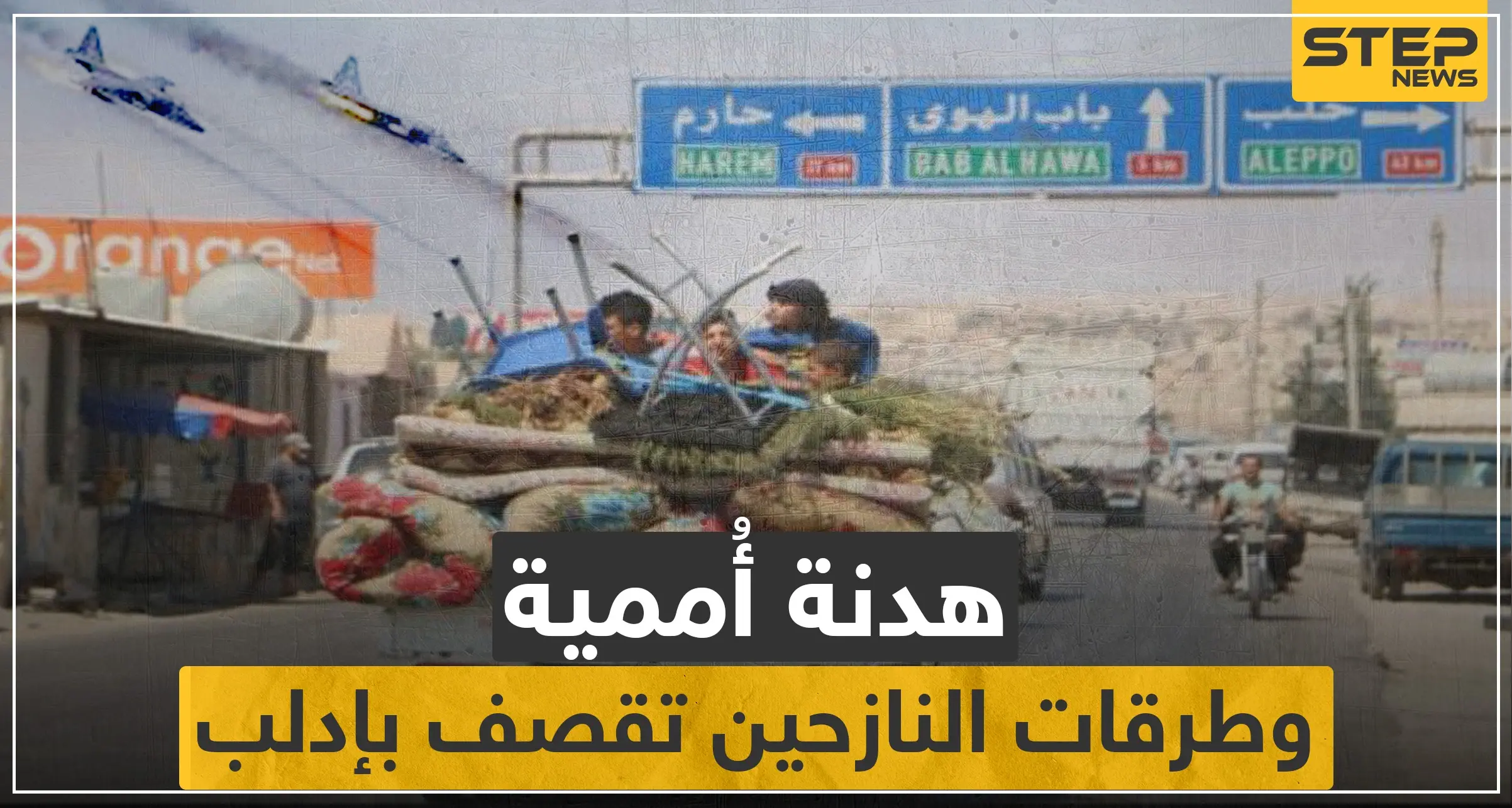 هدنة أممية لإجلاء المدنيين والنظام السوري يقصف طرقات النازحين بإدلب: نزوح