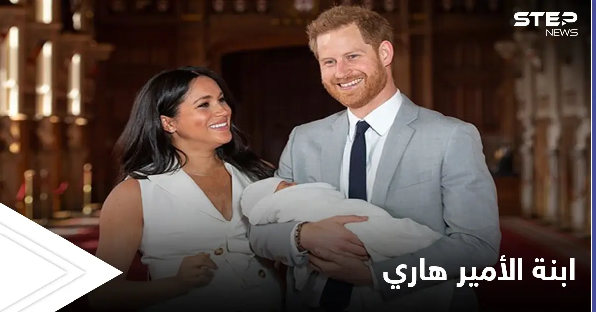 الأمير هاري يعلن عن ولادة طفلته الجديدة ويكشف سر تسميتها: منوع