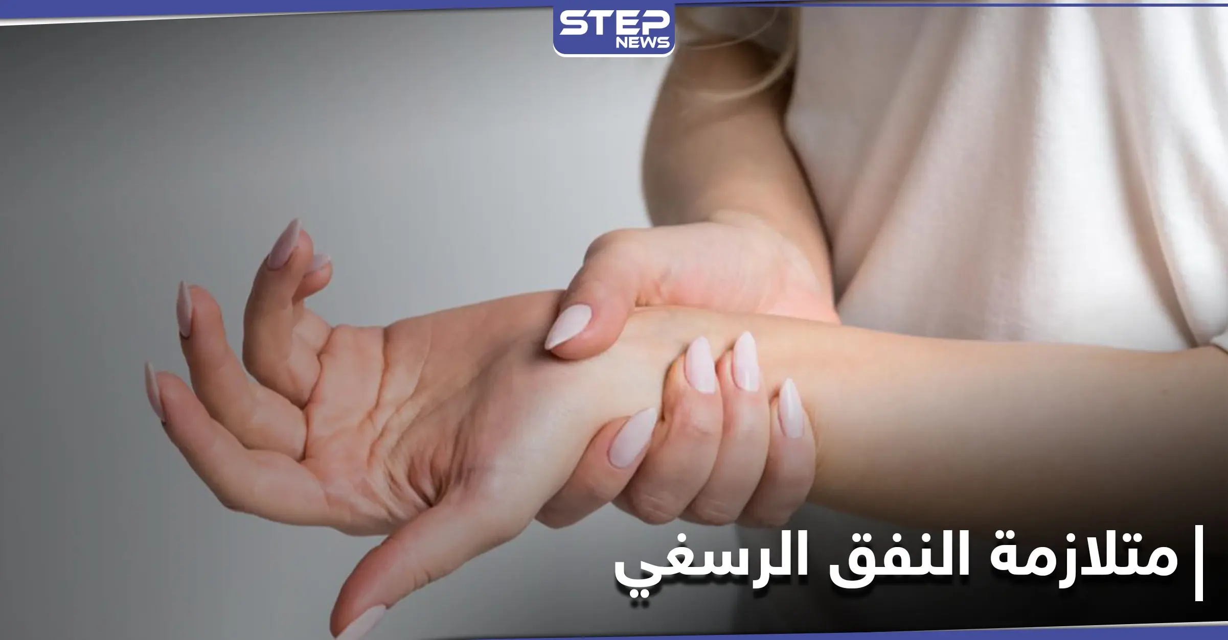 من أكثر الأمراض الشائعة.. متلازمة النفق الرسغي تعرف إلى أعراضها وطرق العلاج: التهاب المفاصل