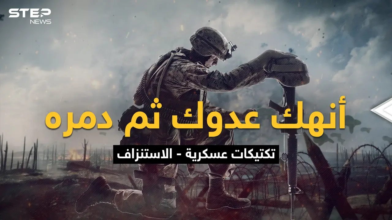 القتال حتى الرمق الأخير ليخرج منتصراً واحداً وقد لا يخرج أحد .. الاستنزاف الصمود للأقوى: فيديوغراف