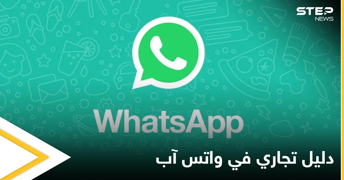 على غرار الدليل التجاري.. واتس آب يضيف ميزة تتيح للمستخدمين العثور على المتاجر: ميزة جديدة