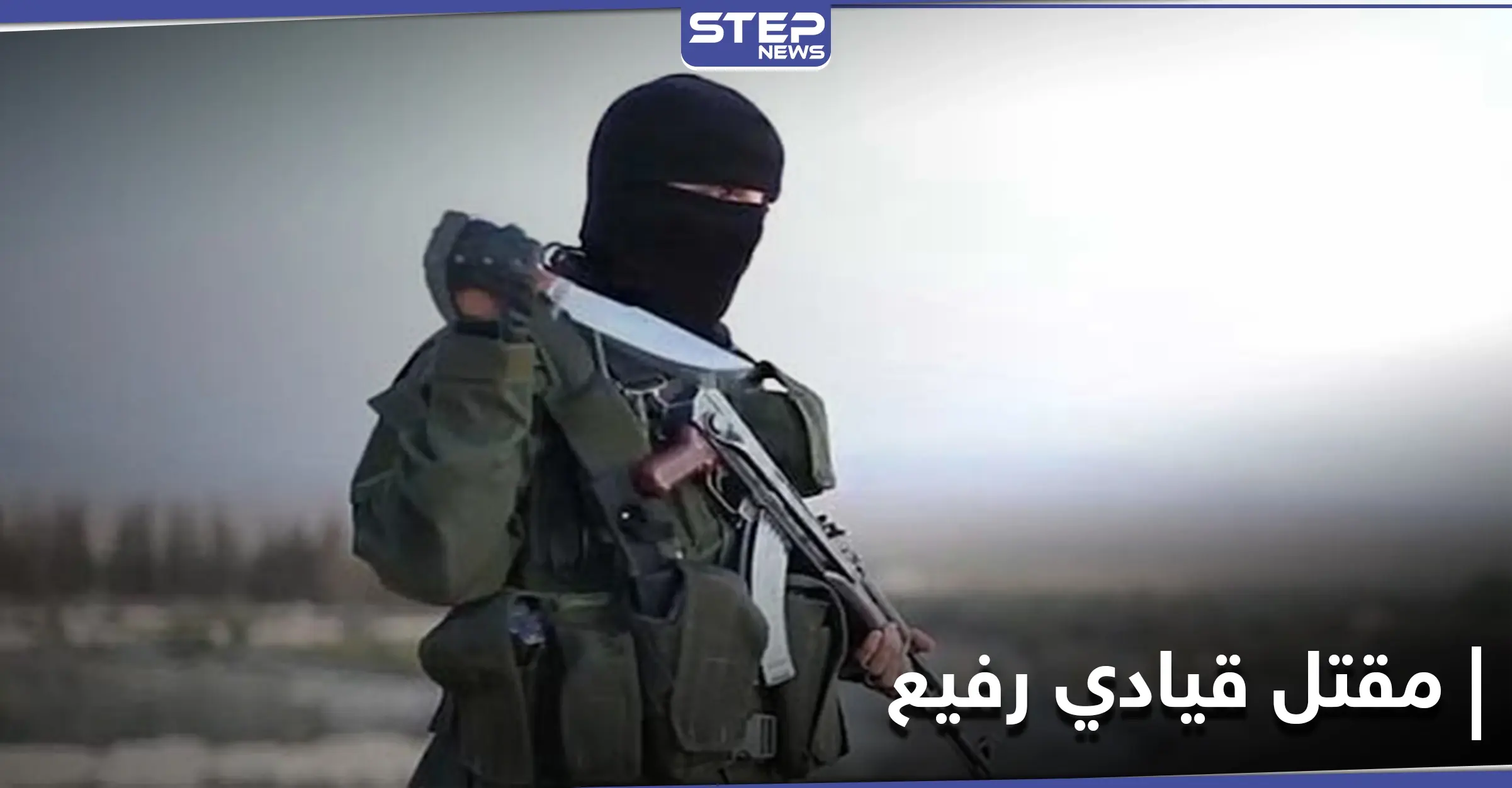 تنظيم حراس الدين يعلن مقتل أحد أبرز قاداته بغارة للتحالف الدولي.. والتفاصيل: غرب إدلب