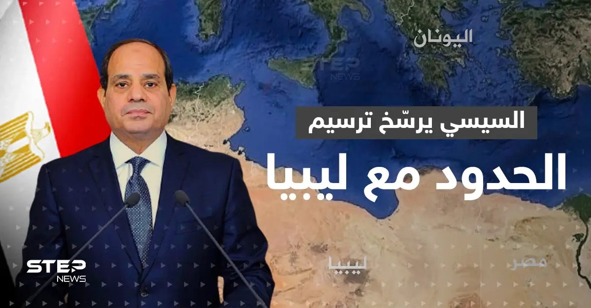 شرقي وغربي المتوسط.. خطة موسّعة للتنقيب عن الغاز يكشفها السيسي وليبيا تعترض: ترسيم الحدود