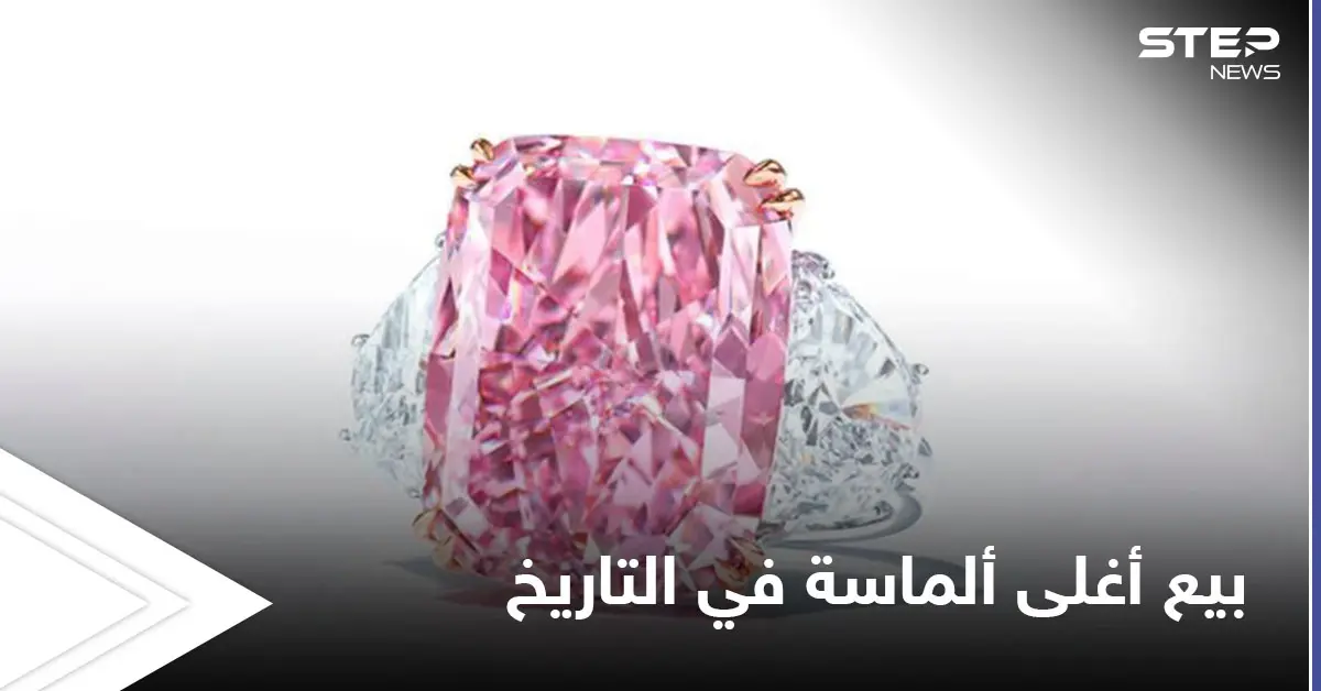 تعرف على مواصفات أغلى ألماسة تباع في مزاد علني بالتاريخ بلغ سعرها 29 مليون دولار (فيديو): مجوهرات