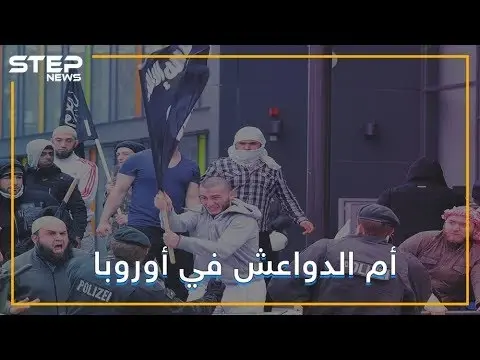 بلدة ألمانية أنجبت عشرات الدواعش .. تعرف عليها: فيديوغراف