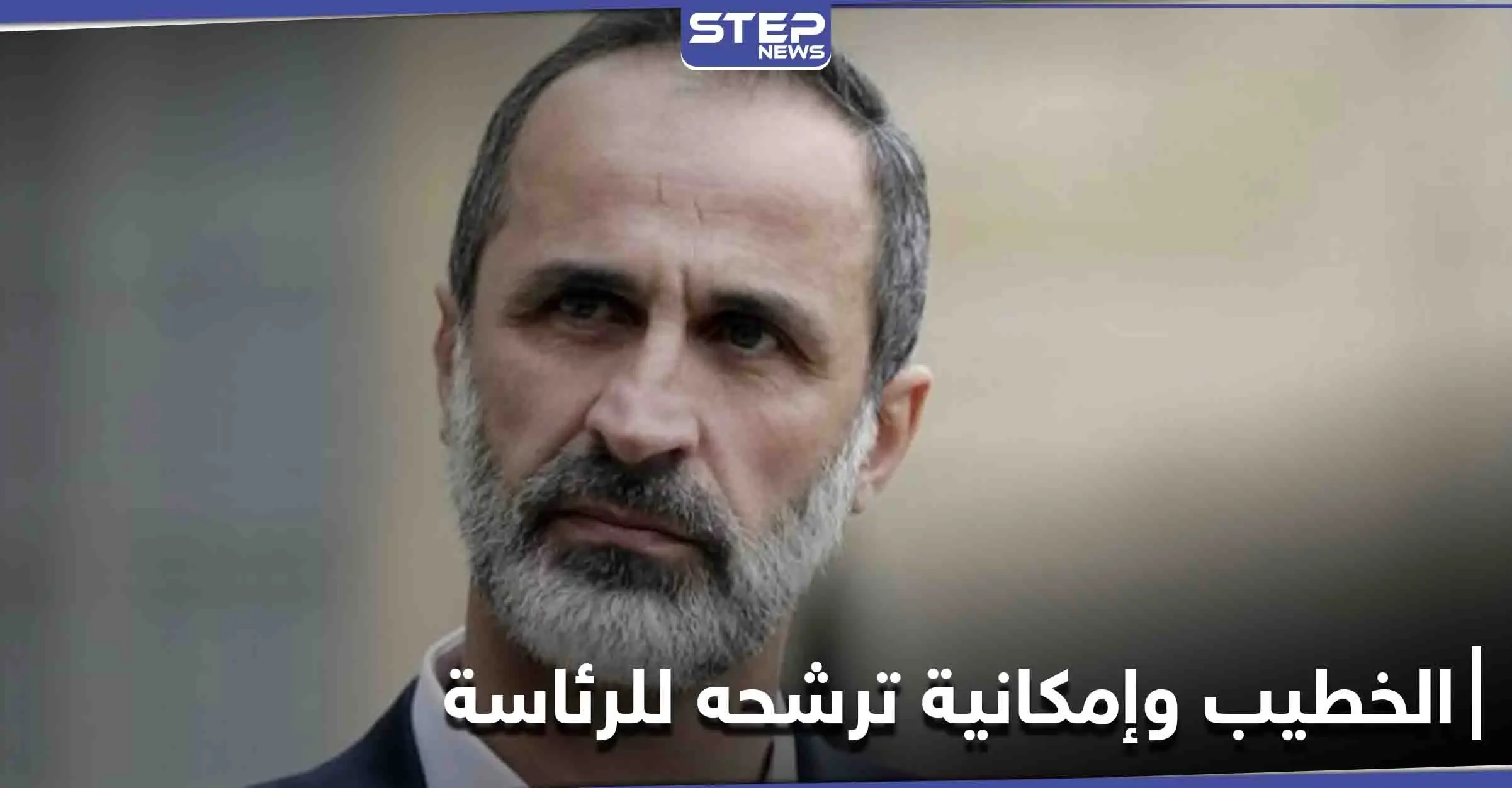 أحمد معاذ الخطيب يكشف حقيقة نيّة ترشحه للانتخابات الرئاسية السورية القادمة ويدعو السوريين لأمر: أحمد معاذ الخطيب