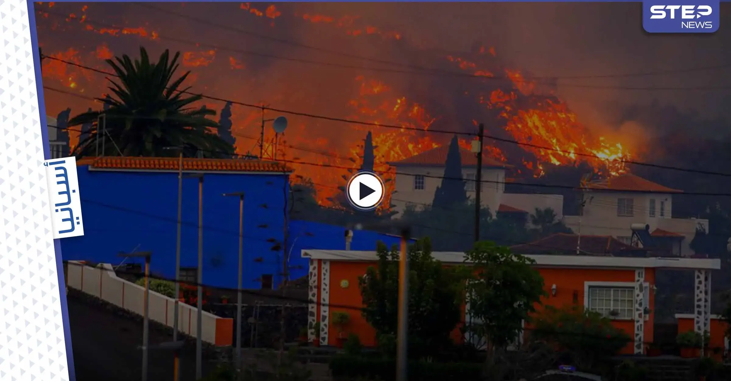 الحمم البركانية في جزر الكناري تلتهم عشرات المنازل وفرار أكثر من 5 ألاف شخص (فيديو وصور): تسونامي