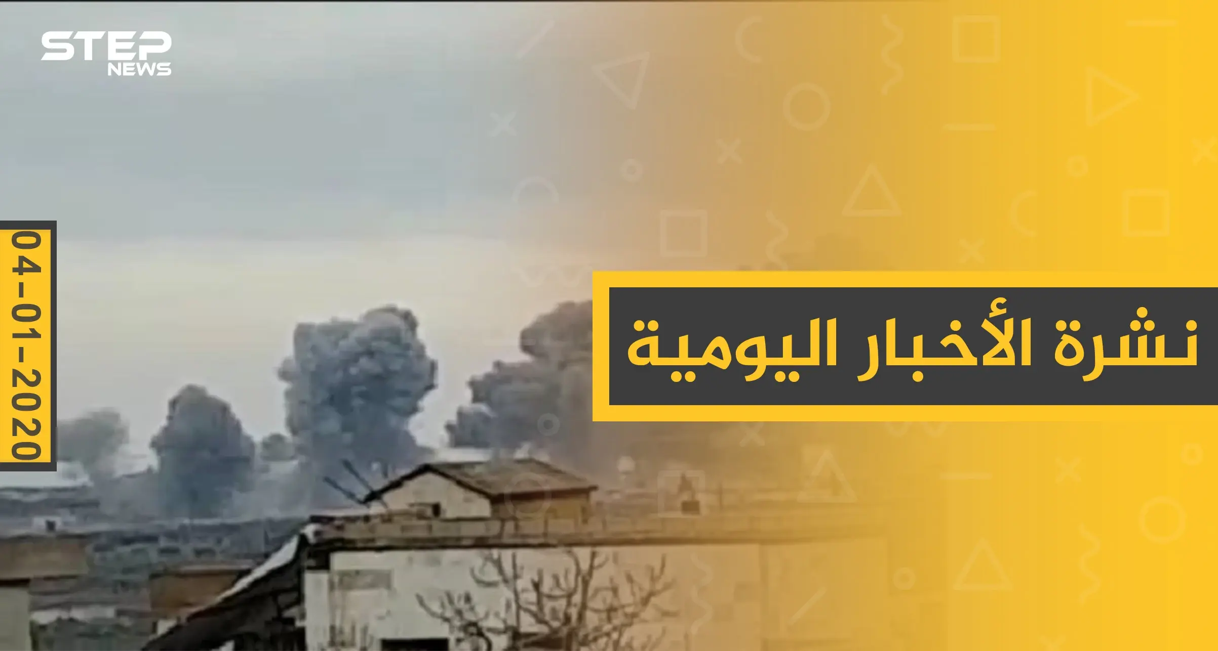 نشرة الأخبار اليومية  – السبت  04 - 01 - 2020: النشرة الإخبارية السورية