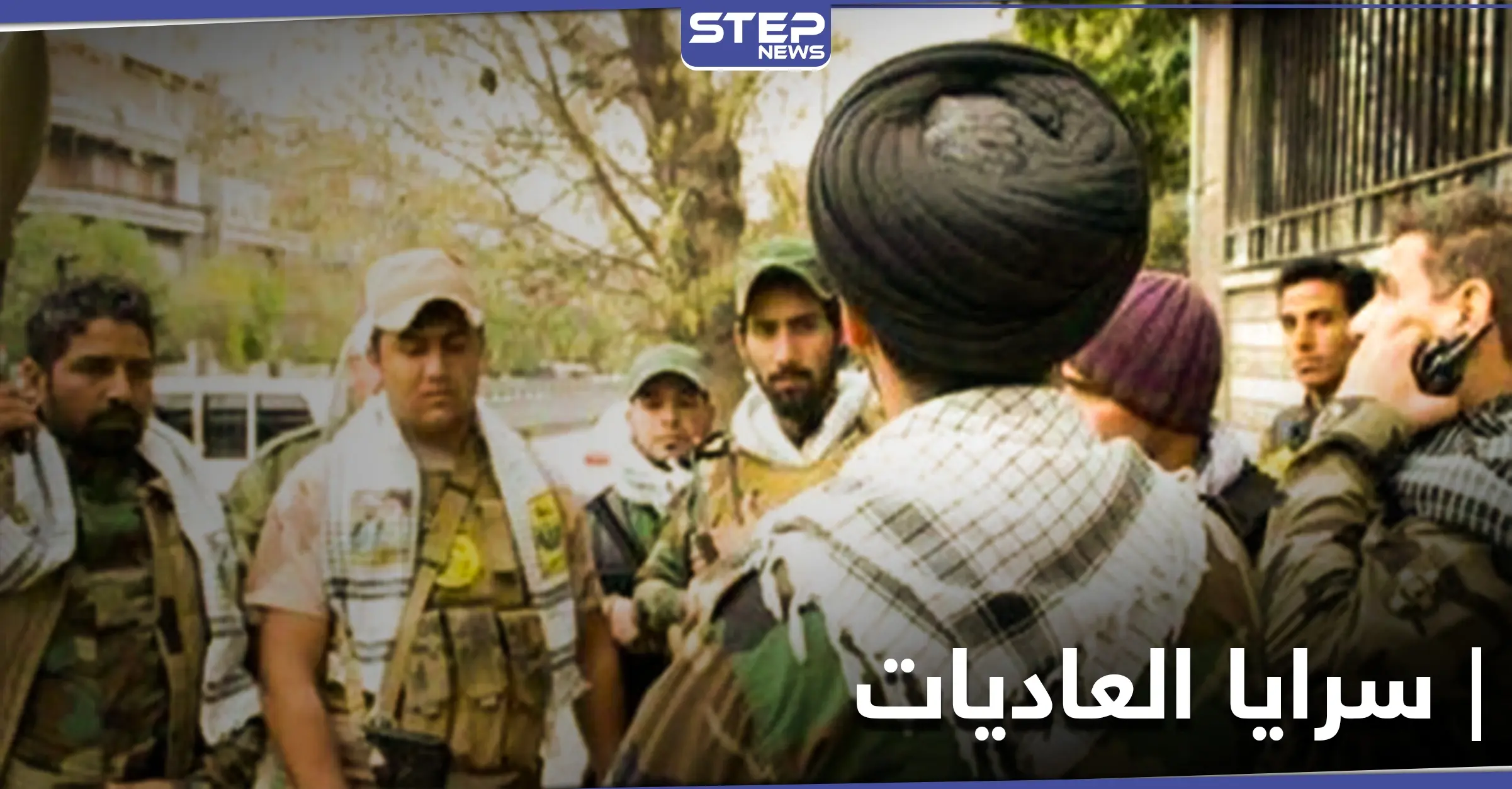 خاص|| الحرس الثوري الإيراني يشكل "سرايا العاديات" لمهام عسكرية خاصة.. أولى عملياتها ستكون في هذه المناطق: مهام خاصة