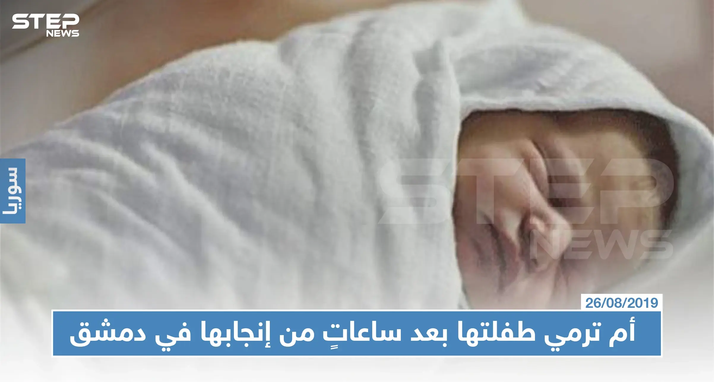 خوفاً من الفضيحة: أم ترمي طفلتها بعد ساعاتٍ من إنجابها في دمشق: طفلة حديثة الولادة