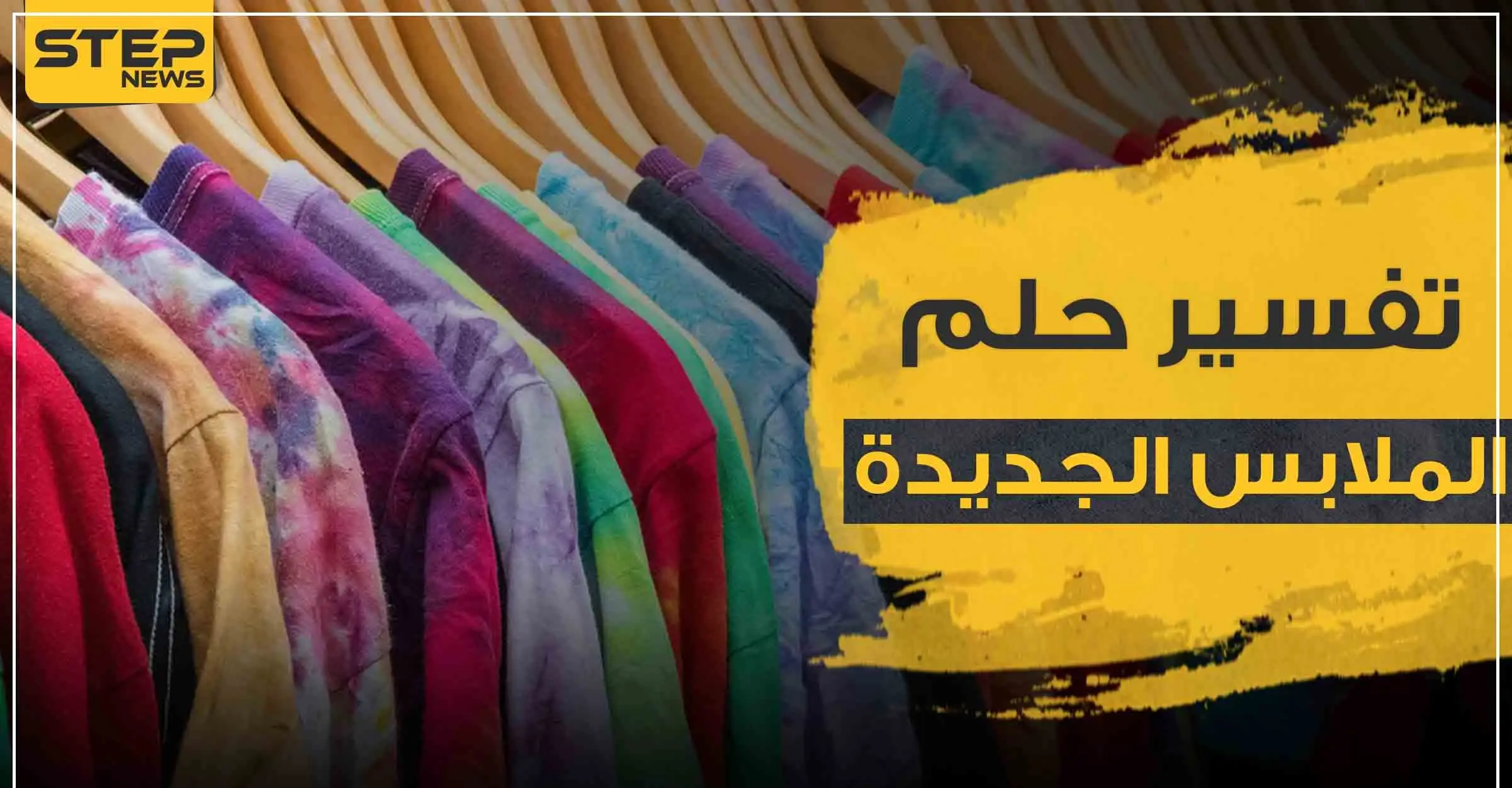 تفسير حلم رؤية الملابس الجديدة بالمنام حسب ألوانها المختلفة: تفسير الأحلام