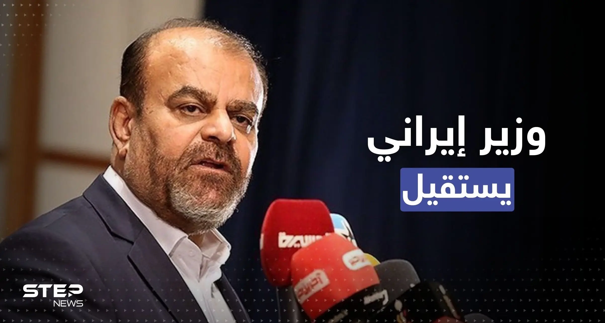 صور لزوجة وزير إيراني تجبره على الاستقالة: الصور