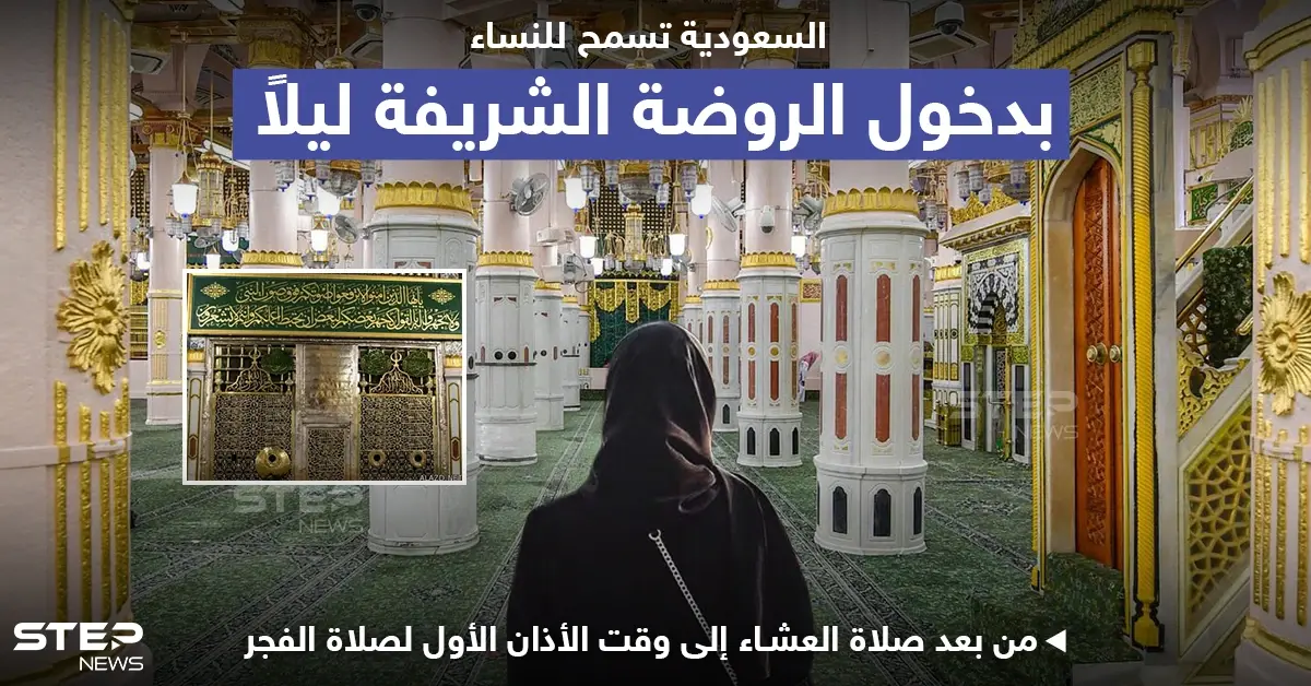 المملكة العربية السعودية تسمح بدخول النساء إلى الروضة الشريفة ليلاً: المملكة العربية السعودية