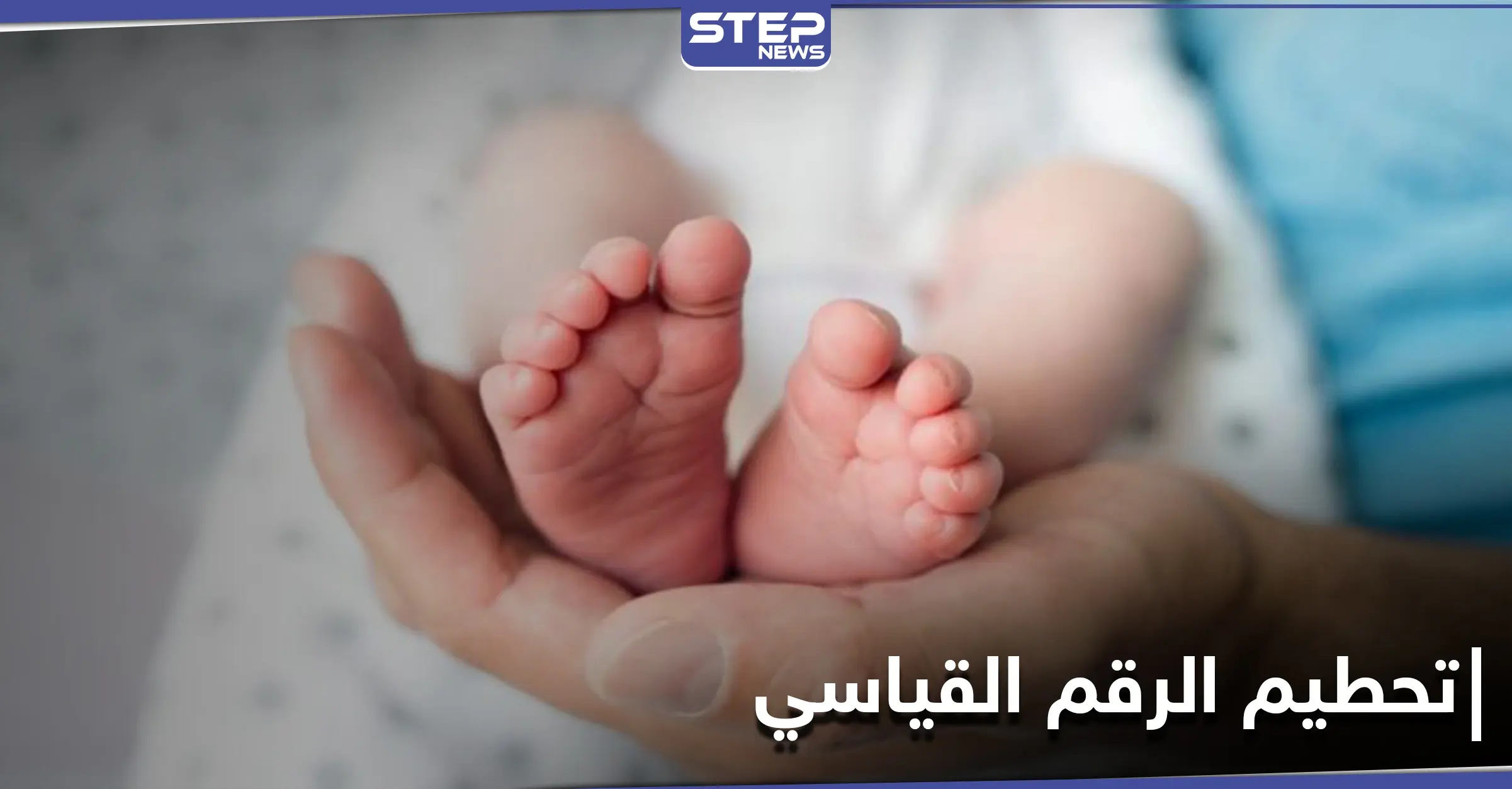 الفرق بينها وبين أمها 18 شهراً.. ولادة جنين مجمد لأكثر من 27 عاماً: جنين مجمد