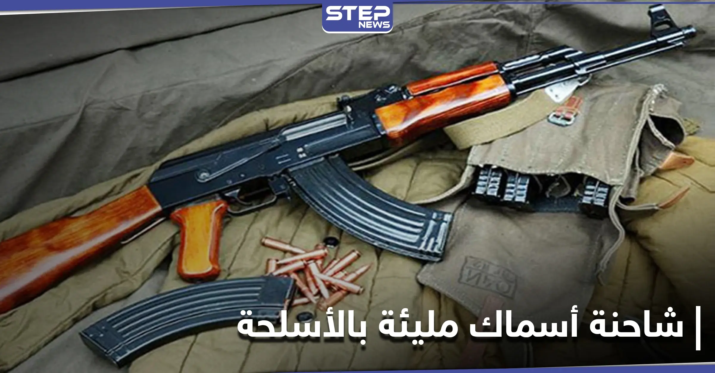 قادمة من مناطق قسد.. مصدر يكشف لـ"ستيب" تفاصيل وصول شاحنة أسماك مليئة بالأسلحة إلى رأس العين: مناطق سيطرة قسد