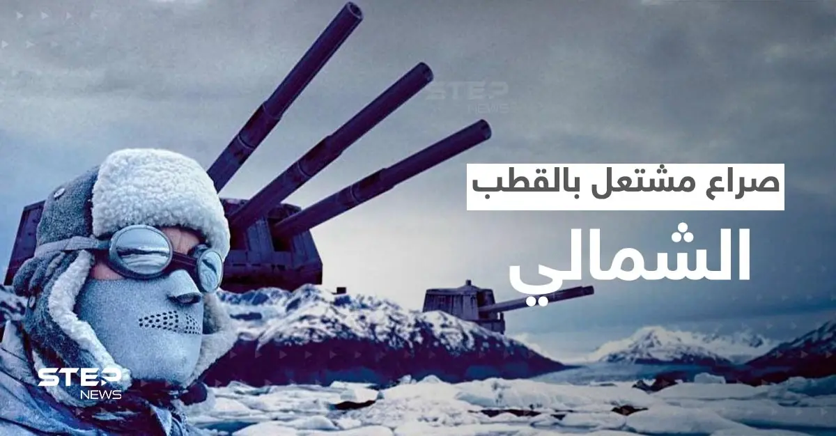 القطب الشمالي يشتعل.. صورايخ روسيا والصين اقتربت من أمريكا والناتو يدق ناقوس الخطر: القطب الشمالي