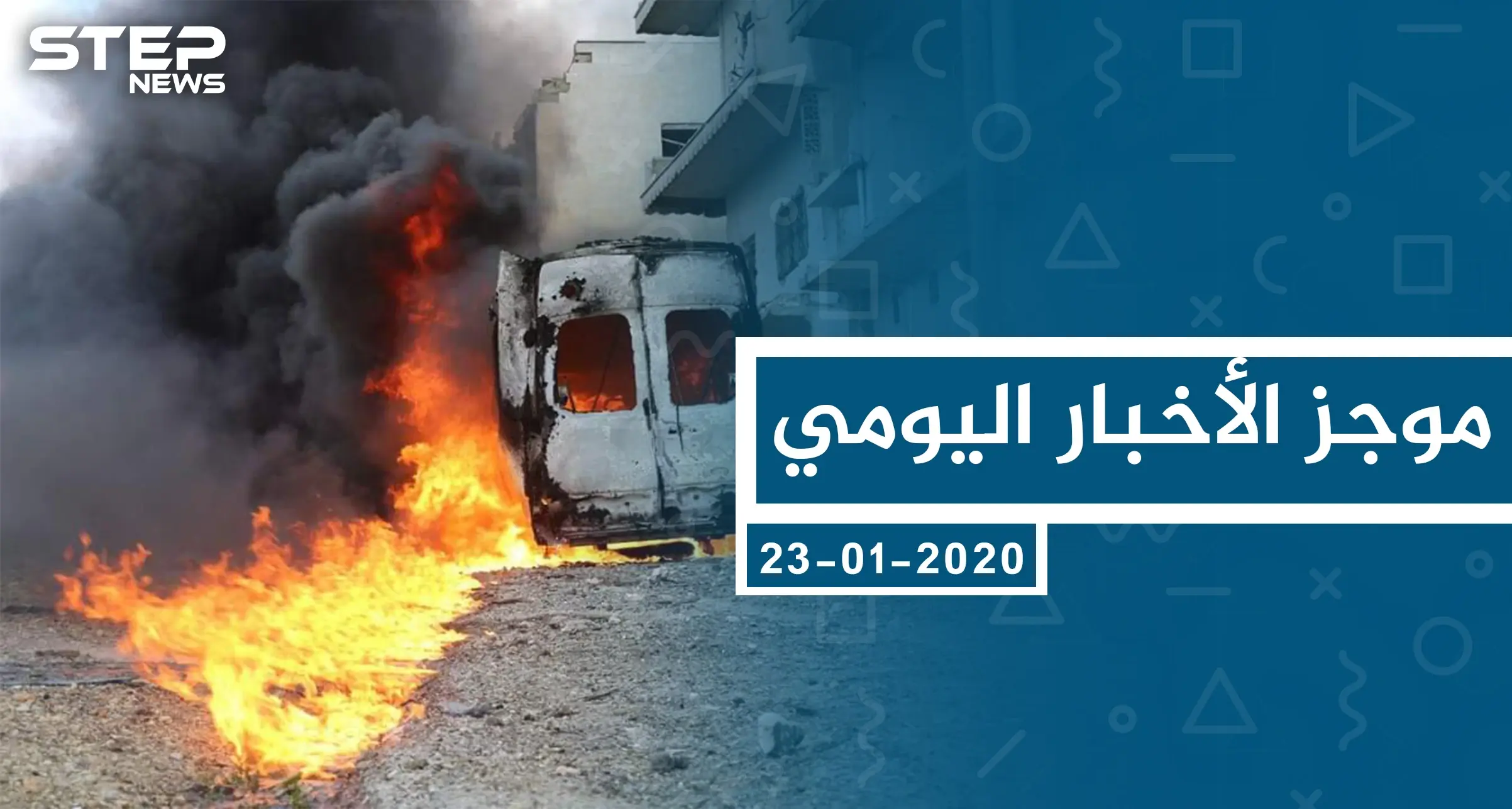 موجز أخبار الوضع السوري ليوم الخميس 23-01-2020: غارات