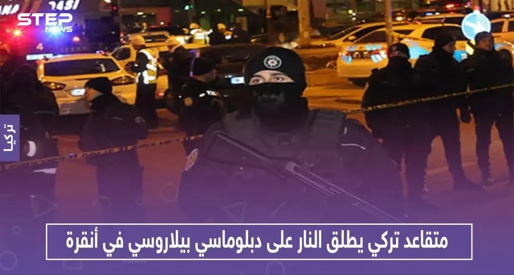 متقاعد تركي يطلق النار على دبلوماسي بيلاروسي في أنقرة.. والتفاصيل: أنقرة