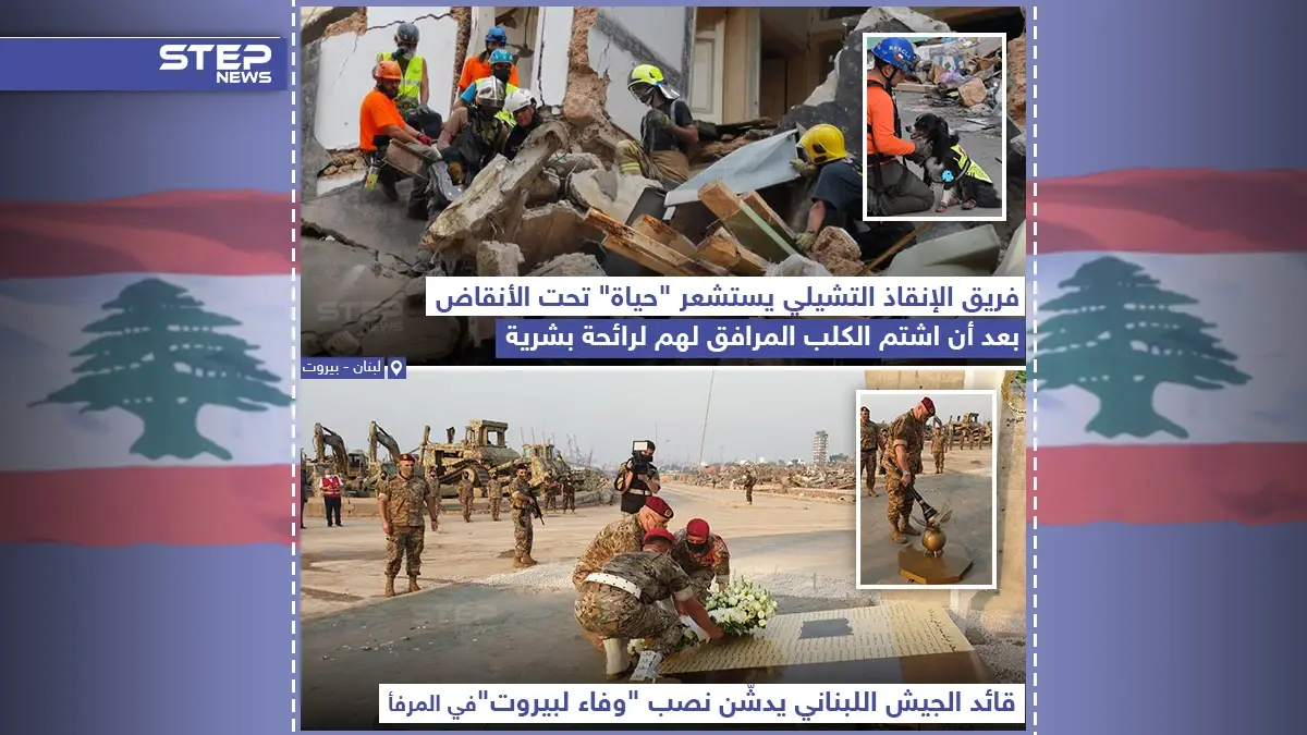 بينما يحاول فريق الانقاذ التشيلي البحث عن لبنانيين تحت الأنقاض، الجيش اللبناني يدشن نصب تذكاري: الجيش اللبناني