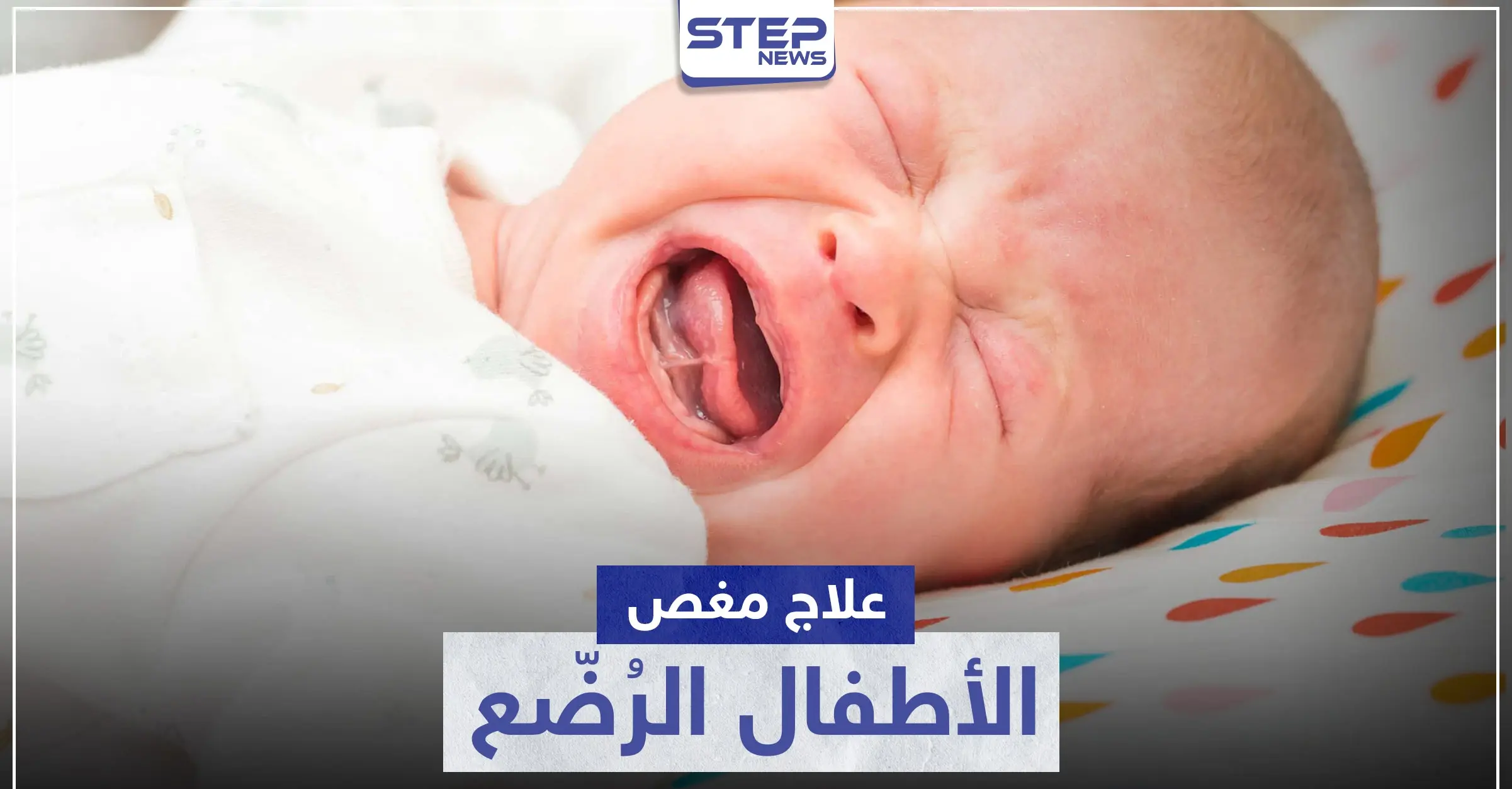 أفضل طرق علاج مغص الأطفال الرضع.. وما هي أعراضه وأسبابه: اطفال