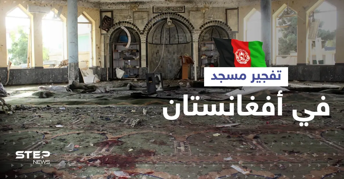 بالفيديو|| عشرات القتلى جراء تفجير جديد لمسجد في أفغانستان.. وطالبان تعتقل "العقل المدبر" لتفجير الأمس: مدينة قندوز