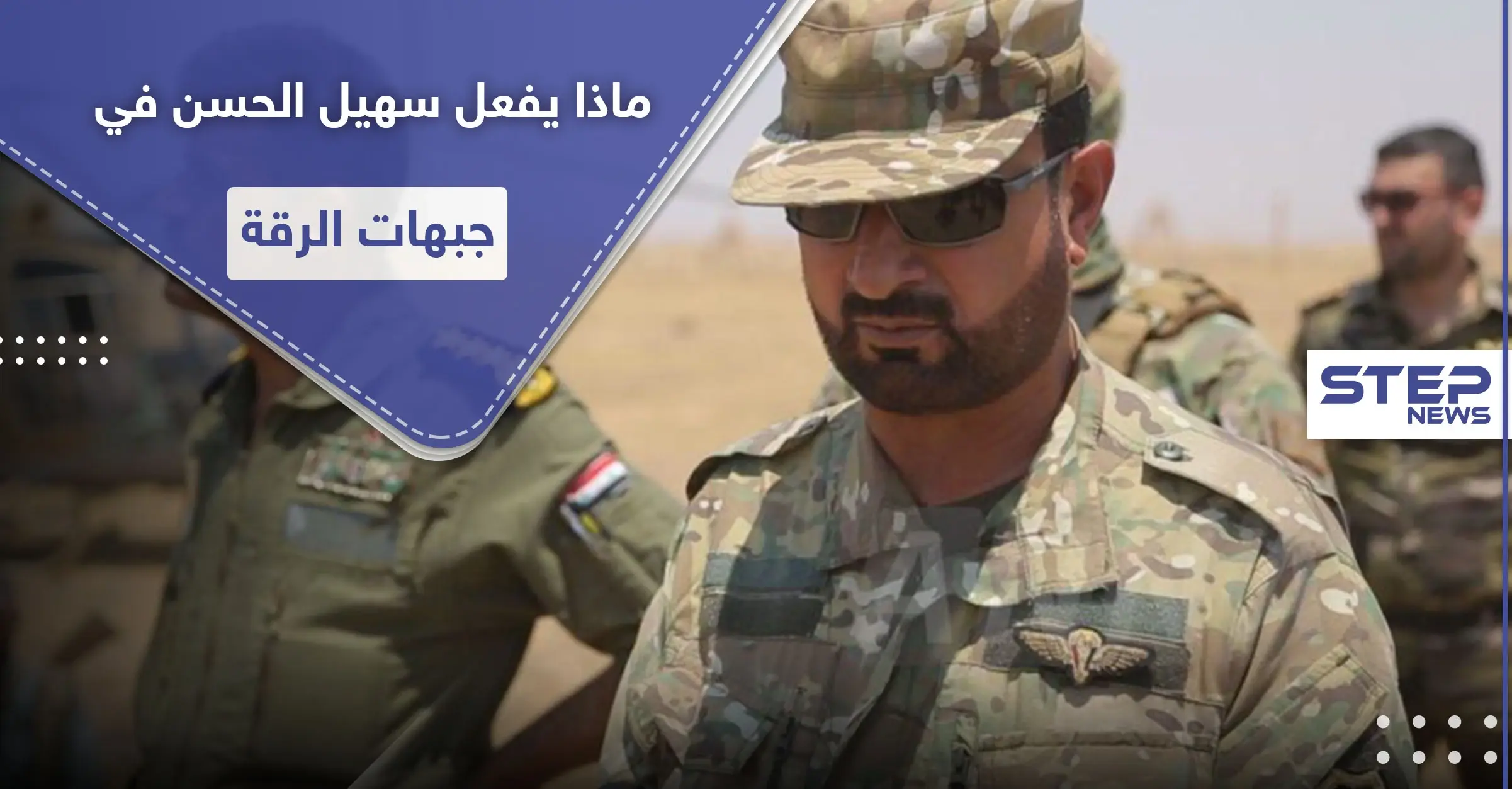 سهيل الحسن "النمر" في جبهات الرقة.. ومصدر عسكري يكشف ما كان بجعبته من خطط بدعمٍ دولي: صور سوريا