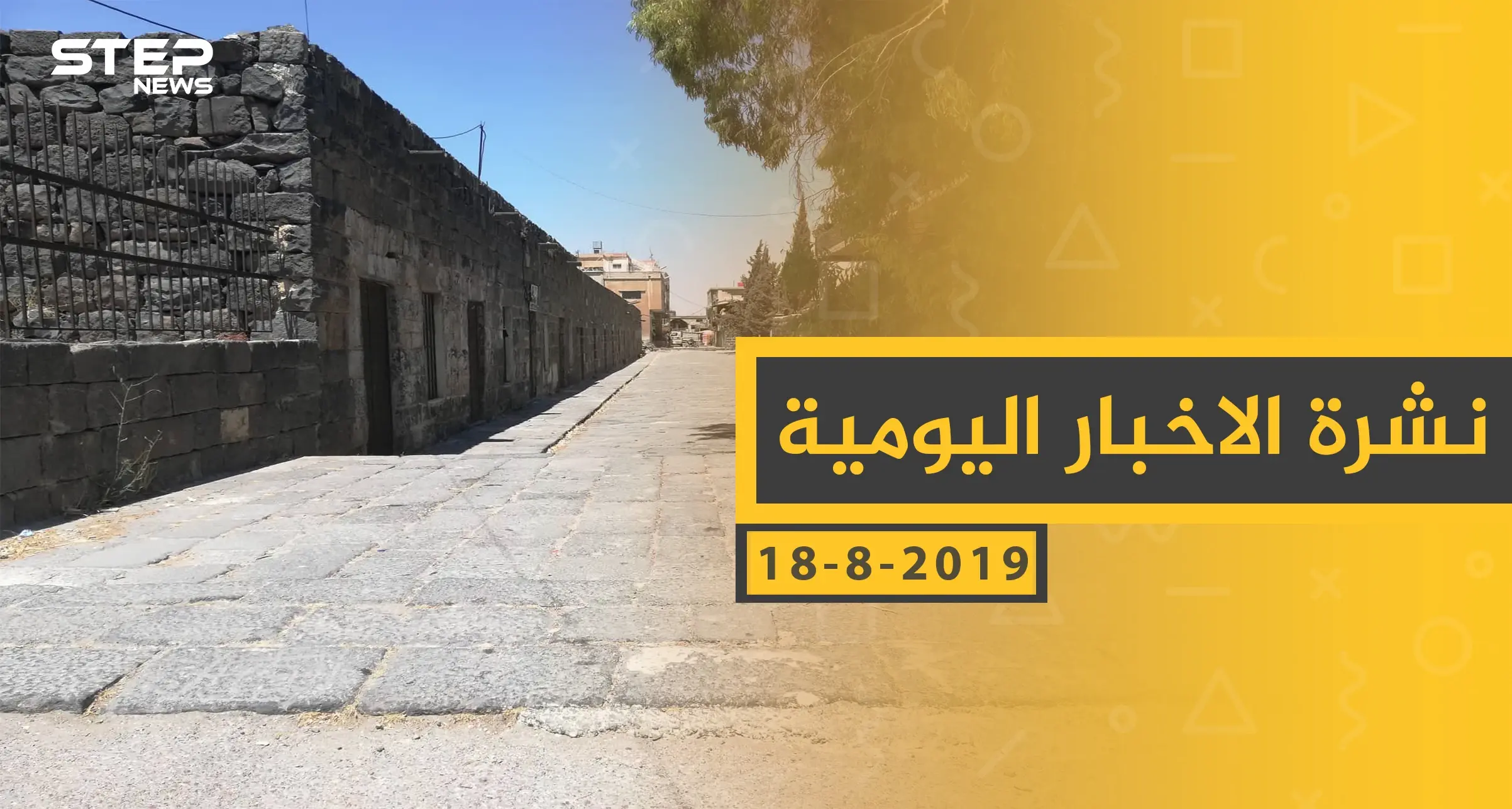 ملخص أحداث سوريا – الأحد 18 - 08- 2019: النشرة اليومية