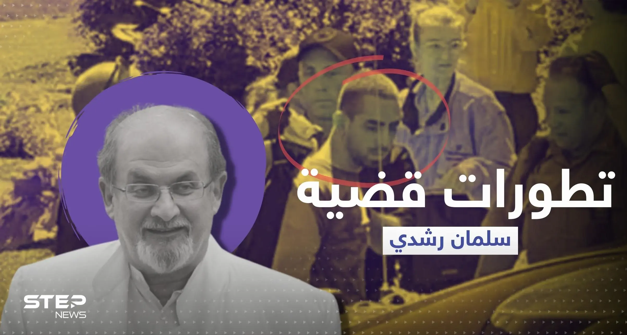 آخر تطورات قضية سلمان رشدي.. وكيله يوضح حالته الصحية وأصابع الاتهام لجهة واحدة: الخميني