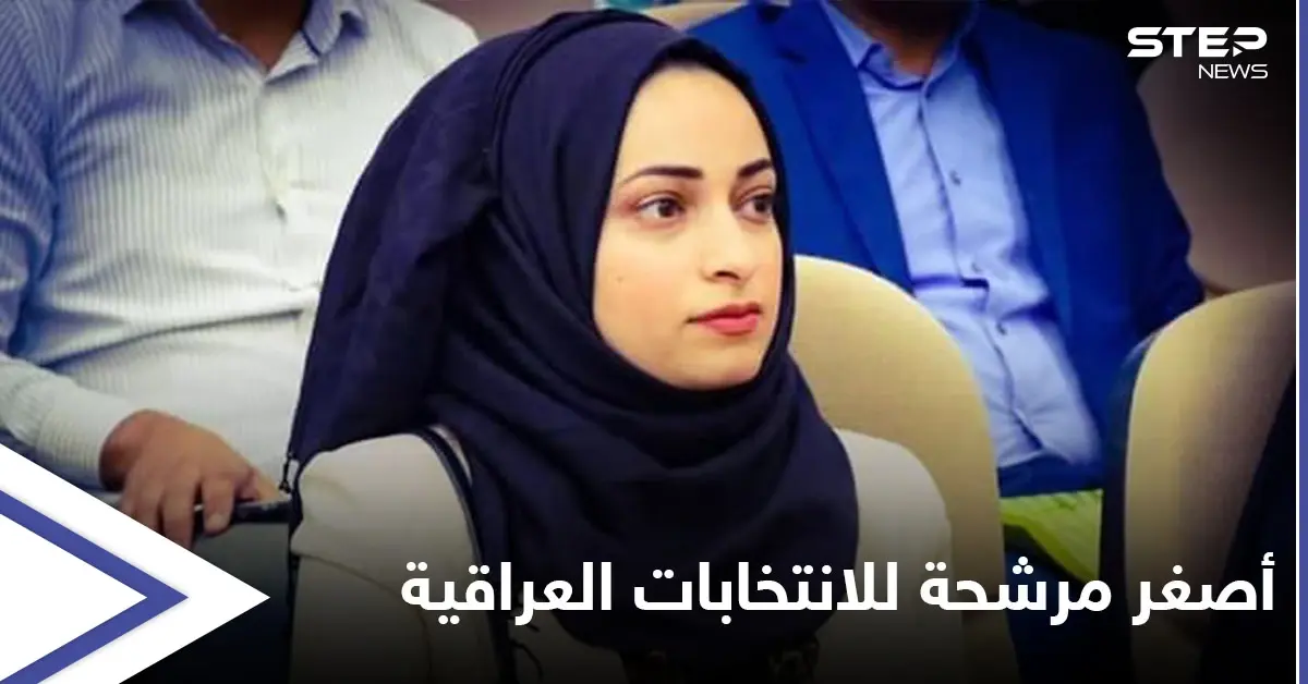 أصغر فتاة ترشّحت للانتخابات في تاريخ العراق تفضح كيف سرق فوزها وتتوعد بالرد: الانتخابات العراقية