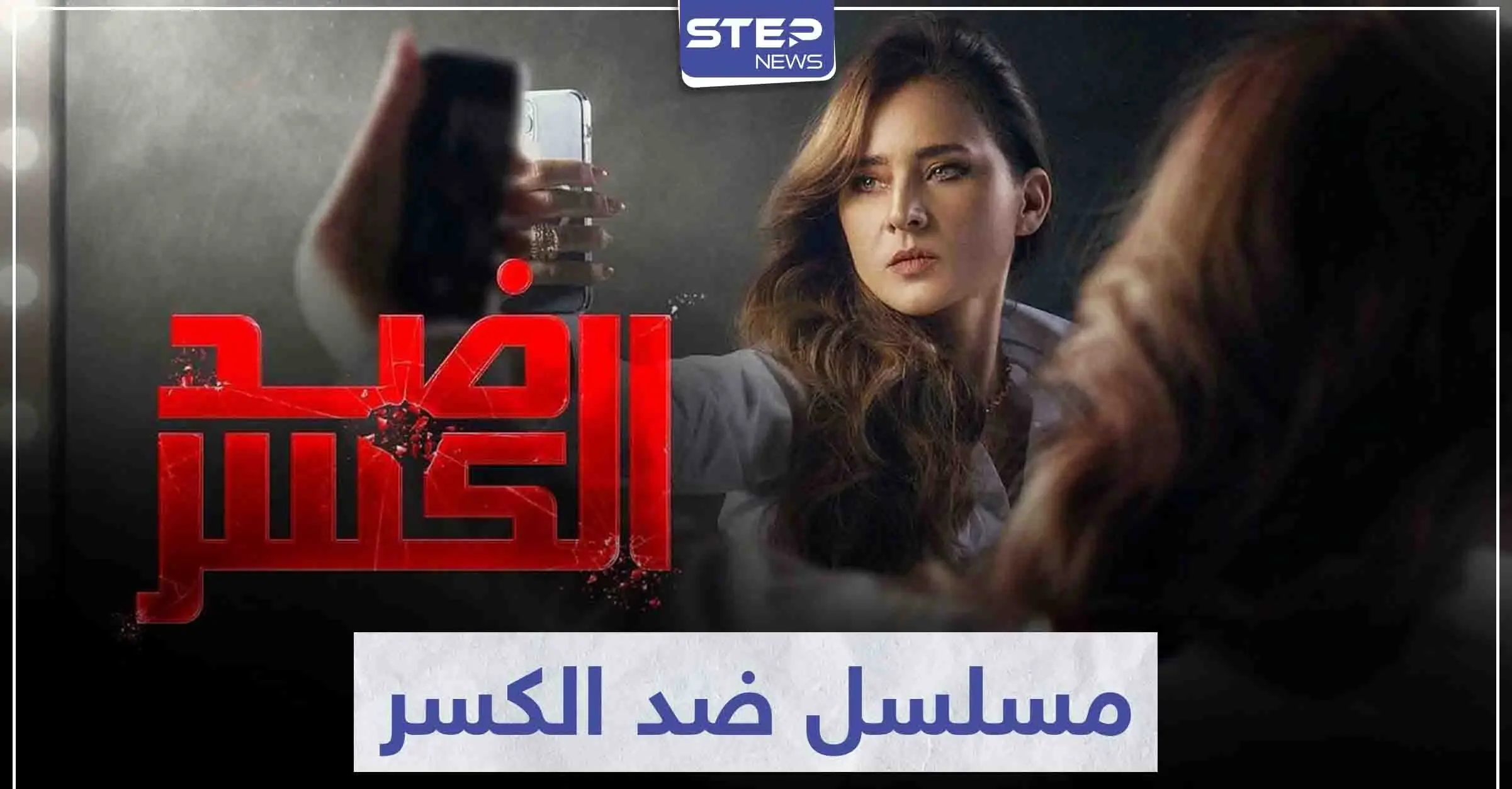 الفنانة "نيللي كريم" تتألق مجدداً في مسلسل ضد الكسر: سينما