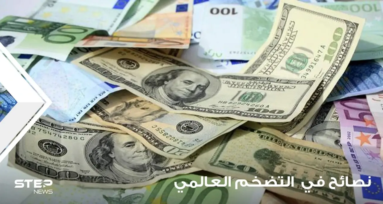 في ظل التضخم العالمي.. إليك نصائح هامة لحماية أموالك وتكوين الثروات: مال وأعمال