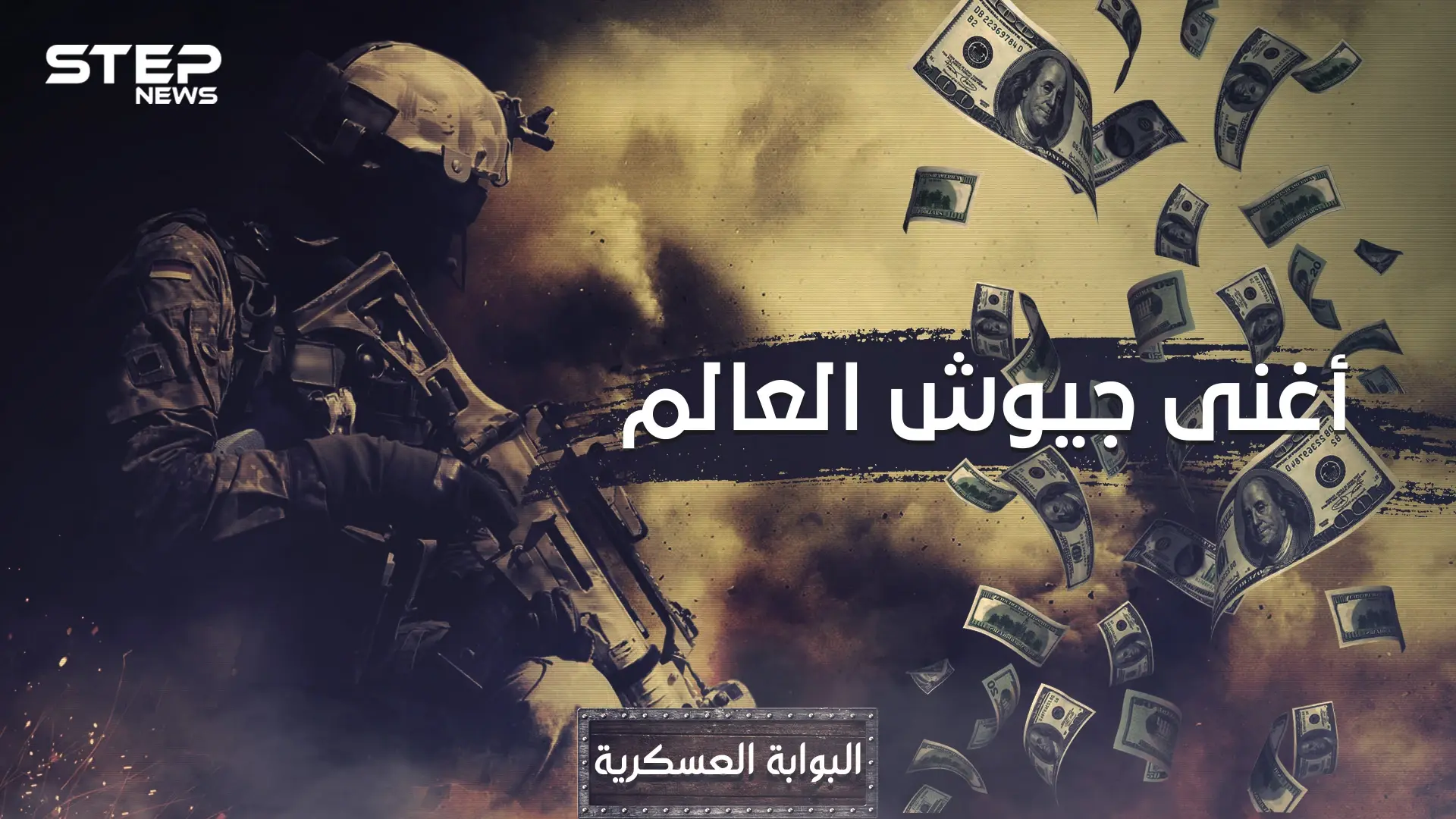 سمعت عن أقوى الجيوش وأضعفها!! تعال نعرفك على أغنى جيوش العالم وترتيب العرب فيها: جيوش