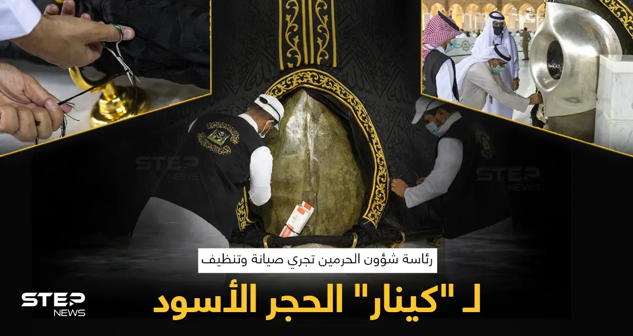 رئاسة شؤون الحرمين في السعودية، تجري صيانة وتنظيف لـ"كينار" الحجر الأسود.: مكة