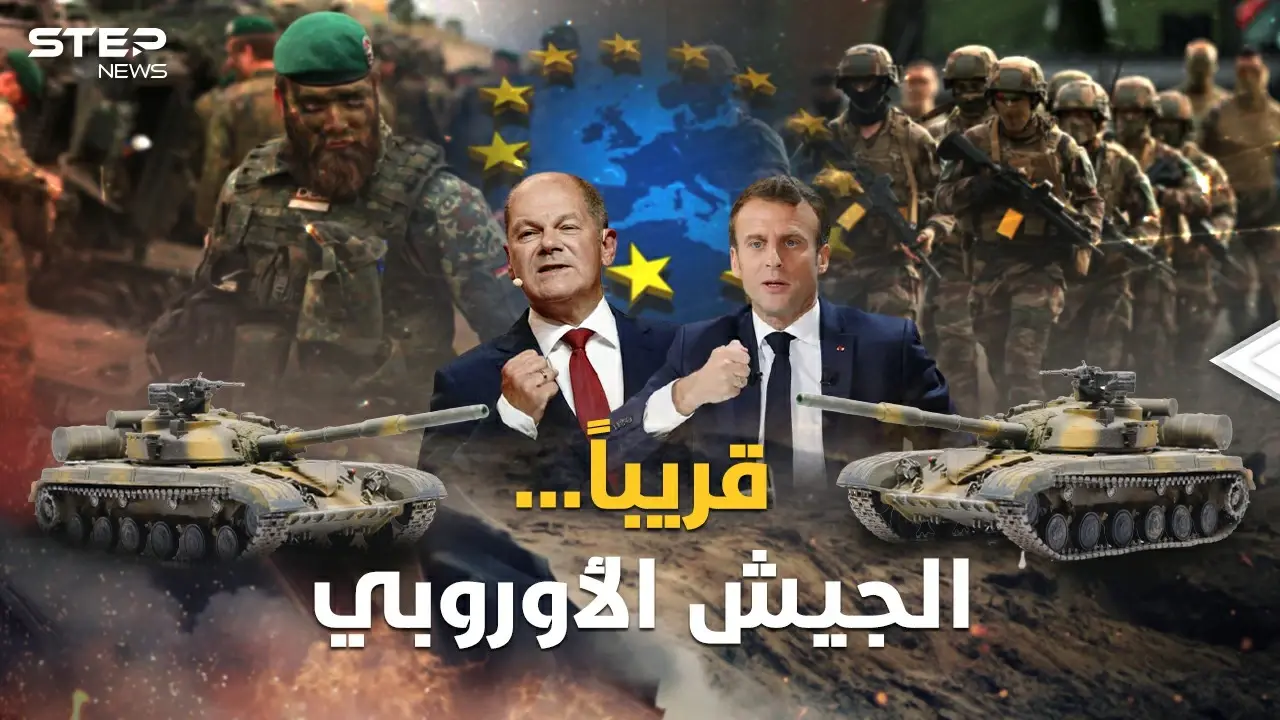 الجيش الأوروبي قريباً..عرابته فرنسا نكاية بأمريكا لأجل عيون روسيا!: فيديوغراف العالم