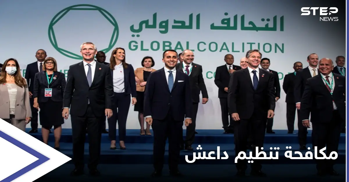 وزراء خارجية التحالف الدولي من مؤتمر روما: سنواصل محاربة تنظيم داعش ولن نسمح بتمدده: لويجي دي مايو