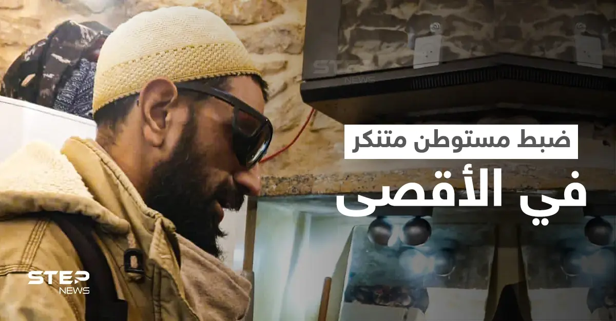 "أنا بقرأ طلع البدر علينا ماني مسلم يعني!"... ضبط مستوطن متنكر في الأقصى ادعى أنه مسلم (فيديو): صلاة الجمعة