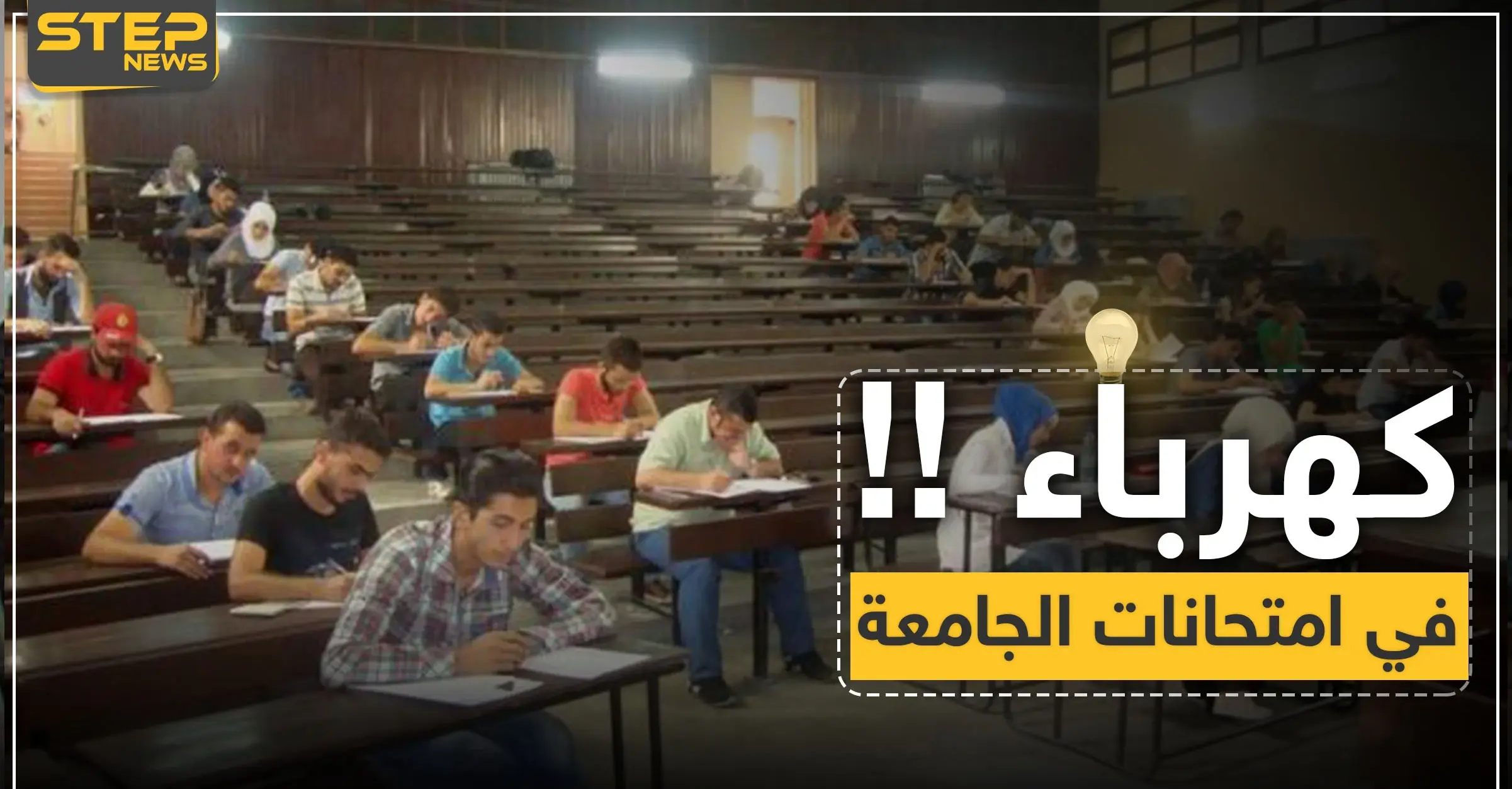 مفاجأة سارّة لطلاب جامعة دمشق "سيشغّلون لكم الكهرباء في فترة الامتحانات"..: جامعة دمشق