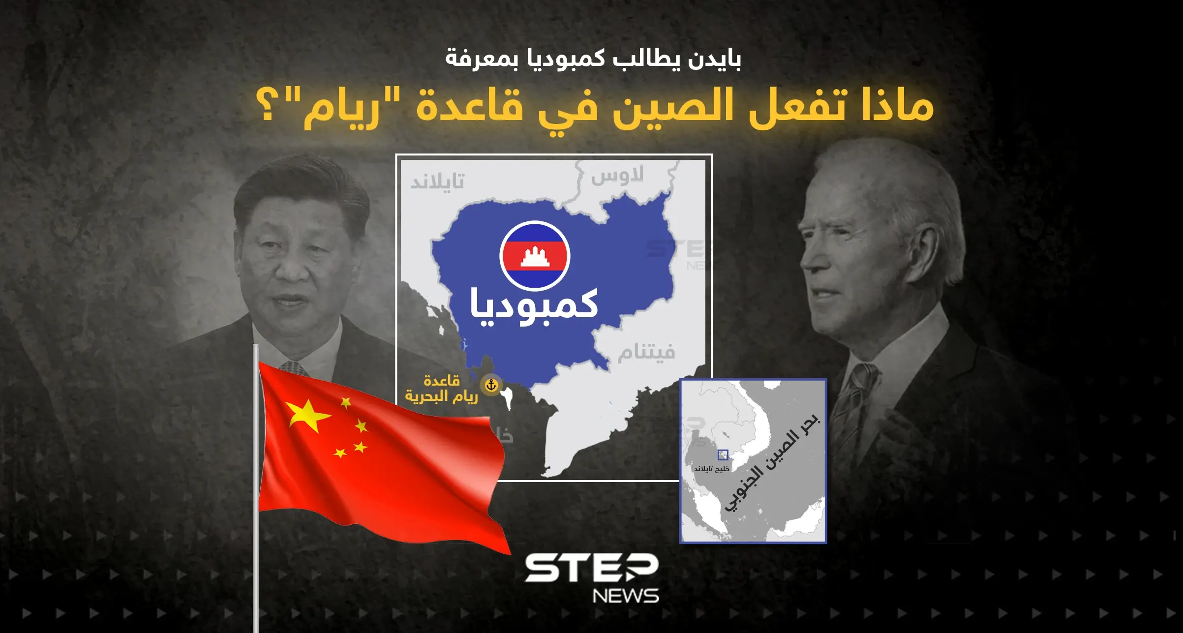 ماذا تفعل الصين في قاعدة "ريام"؟ ... بايدن يطالب كمبوديا بالتوضيح: كمبوديا