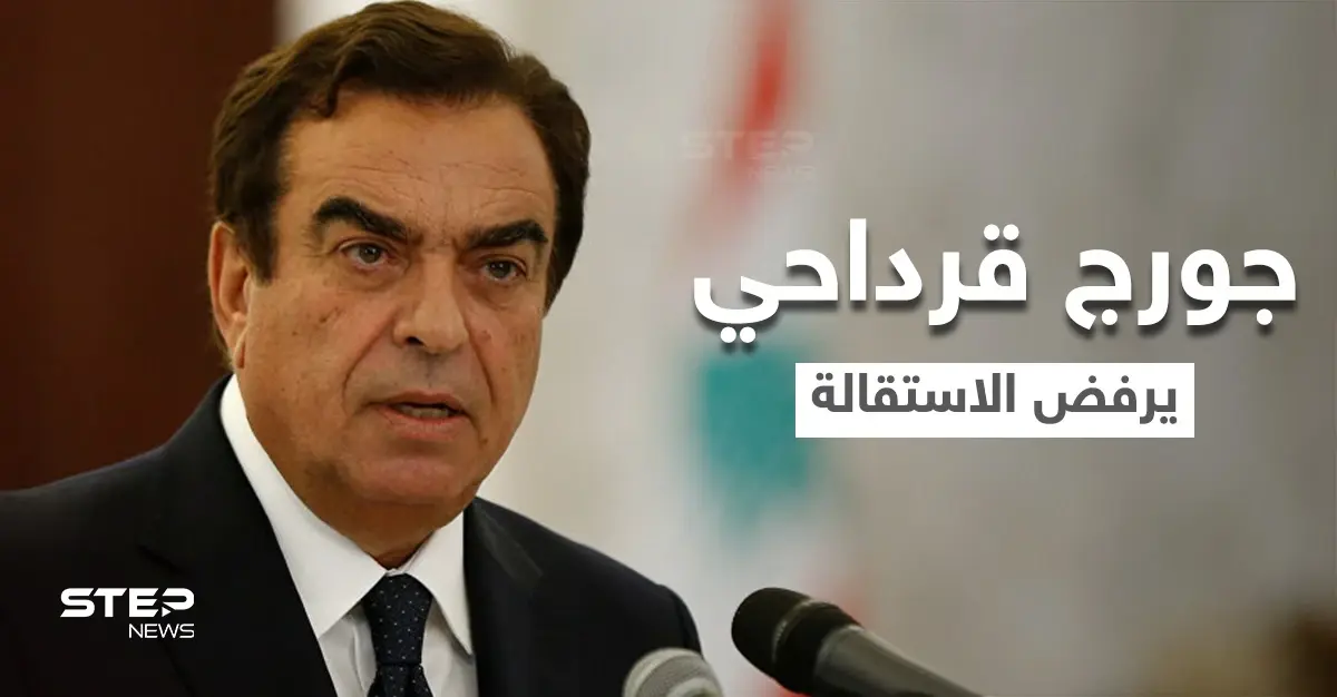 جورج قرداحي يرفض إخماد الأزمة اللبنانية باستقالته ويضع شروطه.. وتعليق جهات عدة على موقفه: جورج قرداحي
