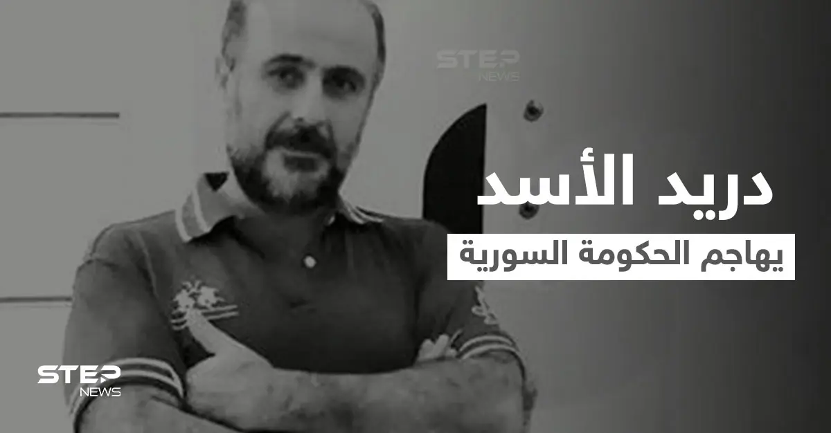 دريد الأسد يفتح النار على رئيس الحكومة السورية بسبب الملايين المنهوبة.. ويسأله عن سبب الهجرة: دريد الأسد