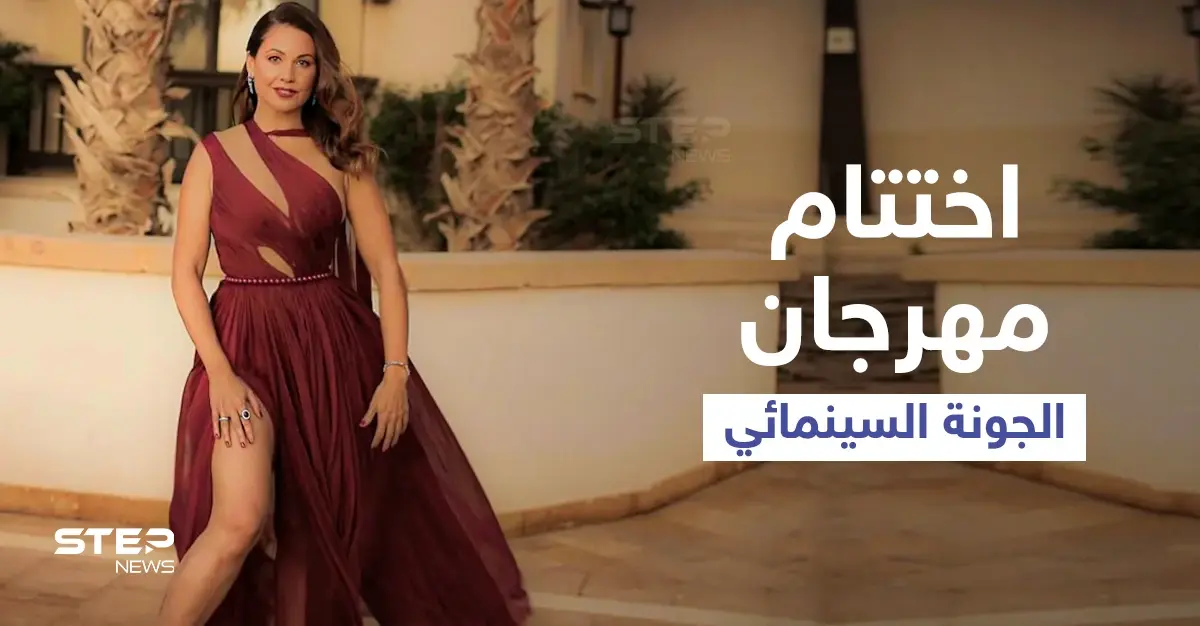 باختتام مهرجان الجونة.. فستان ريا أبي راشد يضعها بمأزق أمام الجمهور ويعرضها للانتقادات (فيديو وصور): مهرجان الجونة السينمائي