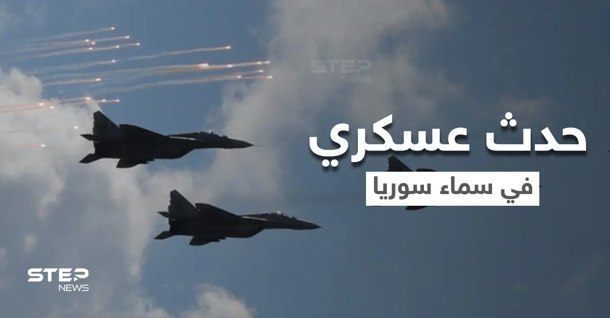 الأول من نوعه.. الجيش الإسرائيلي يكشف عن حدث عسكري جوي في سماء سوريا: الجيش الإسرائيلي