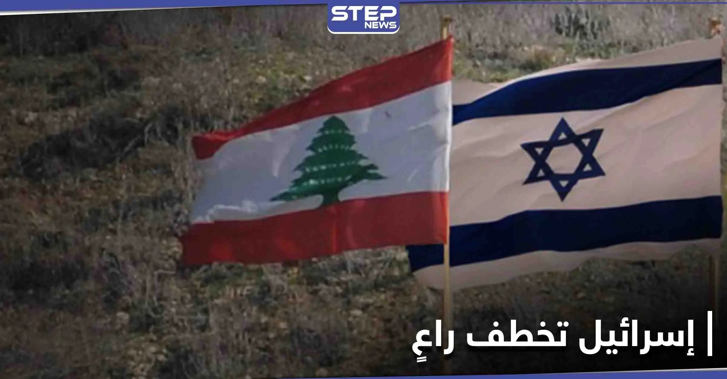 لبنان يتقدم بشكوى إلى مجلس الأمن من أجل "راعي": أخبار لبنان