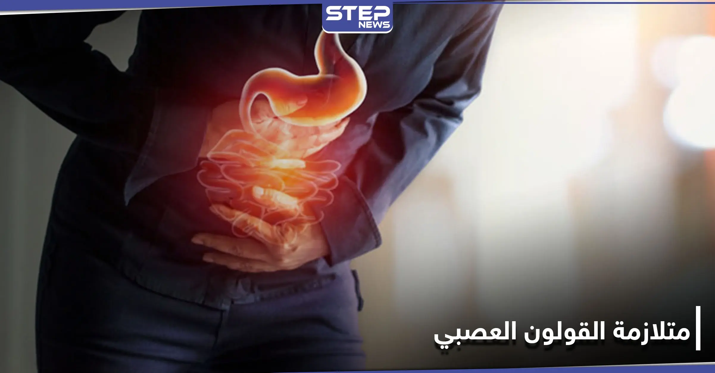 ماذا تعرف عن القولون العصبي أعراضه وأسبابه وطرق علاجه: الإمساك